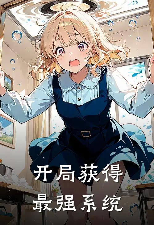 开局获得最强系统林辉林辉最新小说全文阅读_在线免费小说开局获得最强系统(林辉林辉)