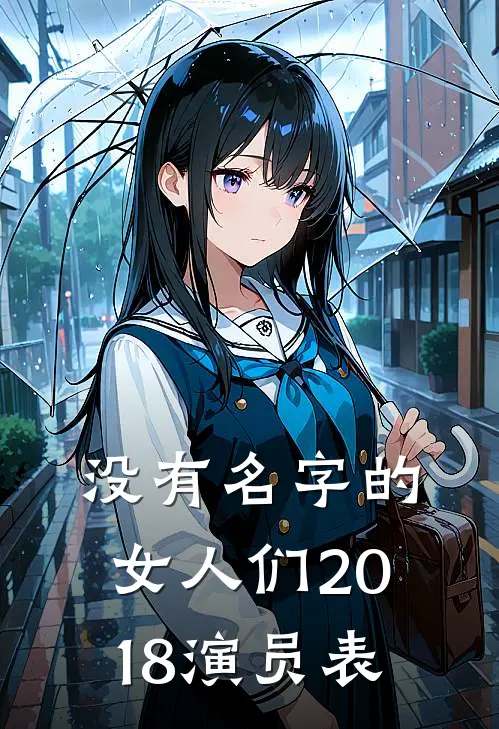 没有名字的女人们2018演员表