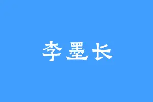 李墨长