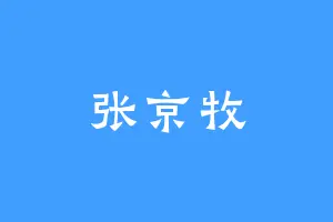 张京牧