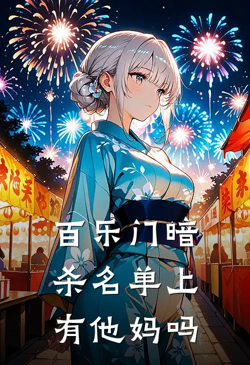 百乐门暗杀名单上有他妈吗