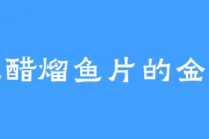 爱吃醋熘鱼片的金牙鳄