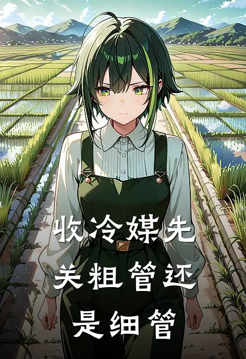 收冷媒先关粗管还是细管