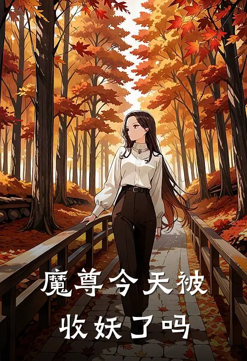 魔尊今天被收妖了吗