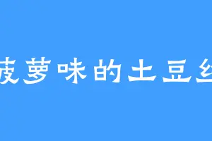 菠萝味的土豆丝