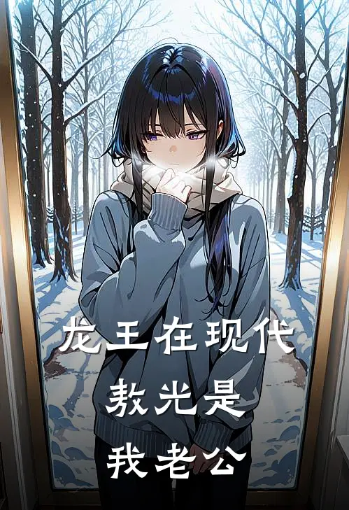 龙王在现代：敖光是我老公