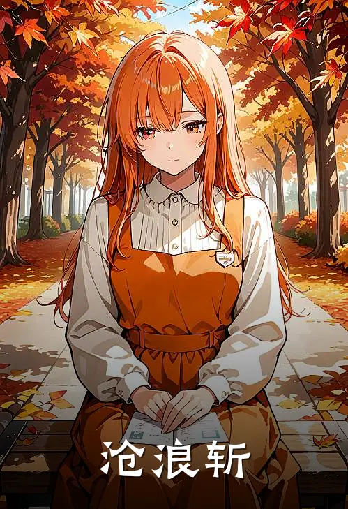 《沧浪斩》沈砚谢昭华完结版阅读_沈砚谢昭华完结版在线阅读