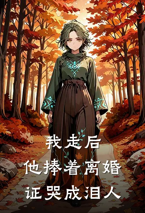 我走后，他捧着离婚证哭成泪人(沈稚京林知夏)热门网络小说_最新完本小说我走后，他捧着离婚证哭成泪人(沈稚京林知夏)