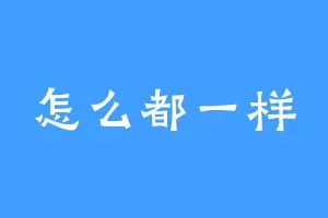 怎么都一样