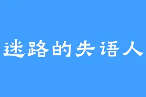 迷路的失语人
