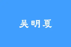 吴明夏