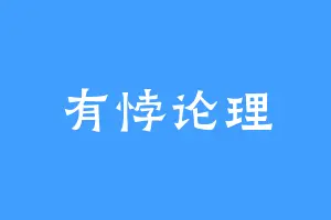 有悖论理