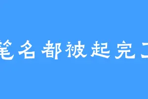 笔名都被起完了