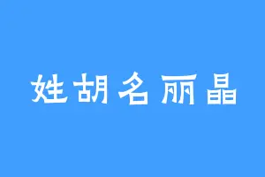 姓胡名丽晶