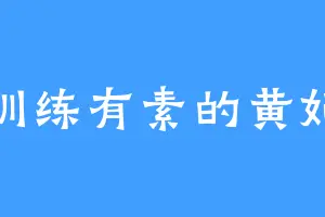 训练有素的黄妃