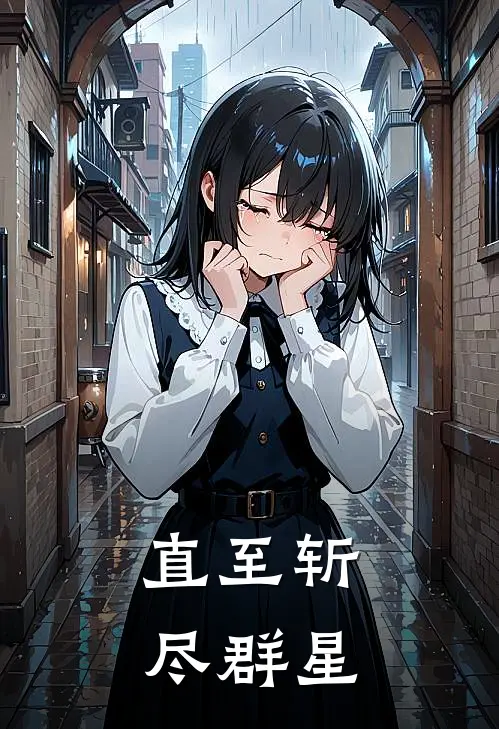 直至斩尽群星佑树矛依未最新免费小说_免费完本小说直至斩尽群星佑树矛依未