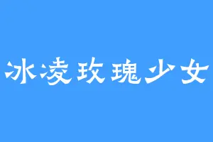 冰凌玫瑰少女