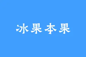 冰果本果