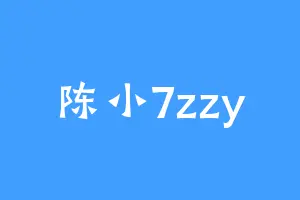 陈小7zzy