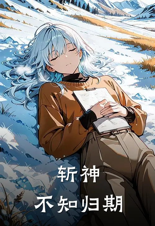 斩神：不知归期