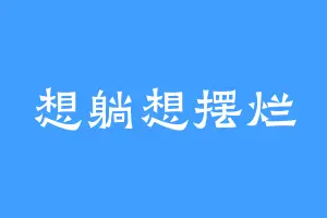 想躺想摆烂