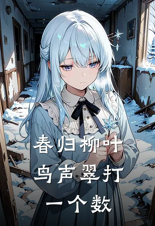 春归柳叶鸟声翠打一个数