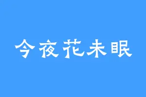 今夜花未眠