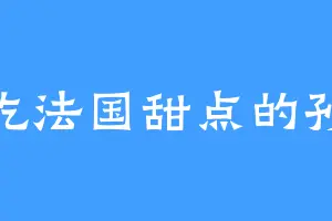 爱吃法国甜点的孙晟