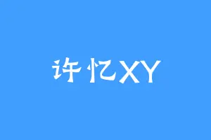 许忆XY