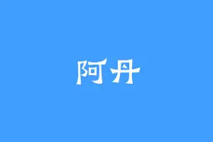 阿丹
