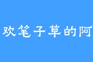 喜欢笔子草的阿七