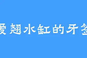 爱翘水缸的牙签