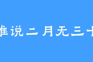 谁说二月无三十