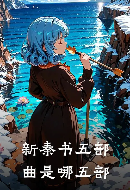 新秦书五部曲是哪五部