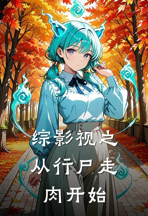 综影视之从行尸走肉开始