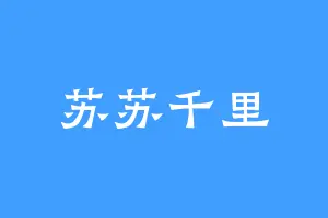 苏苏千里