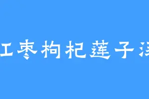 红枣枸杞莲子汤