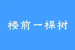 楼前一棵树