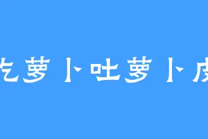 吃萝卜吐萝卜皮