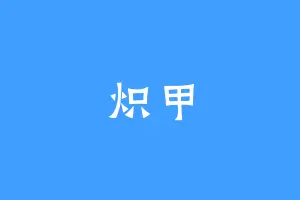 炽甲