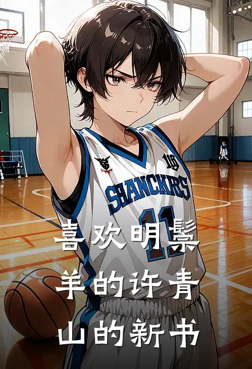 喜欢明鬃羊的许青山的新书(陈明远林悠)免费阅读无弹窗_最新好看小说推荐喜欢明鬃羊的许青山的新书陈明远林悠