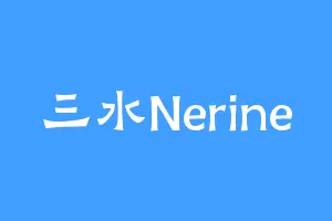 三水Nerine