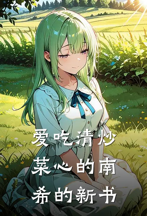 爱吃清炒菜心的南希的新书林夏苏晚热门的小说_免费小说爱吃清炒菜心的南希的新书(林夏苏晚)