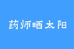 药师晒太阳