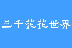 三千花花世界