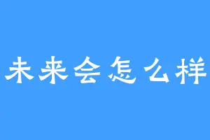 未来会怎么样
