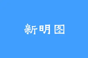 新明图