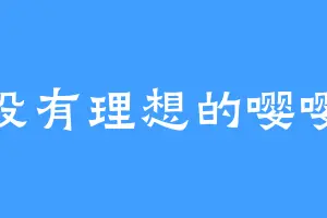 没有理想的嘤嘤