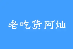 老吃货阿灿