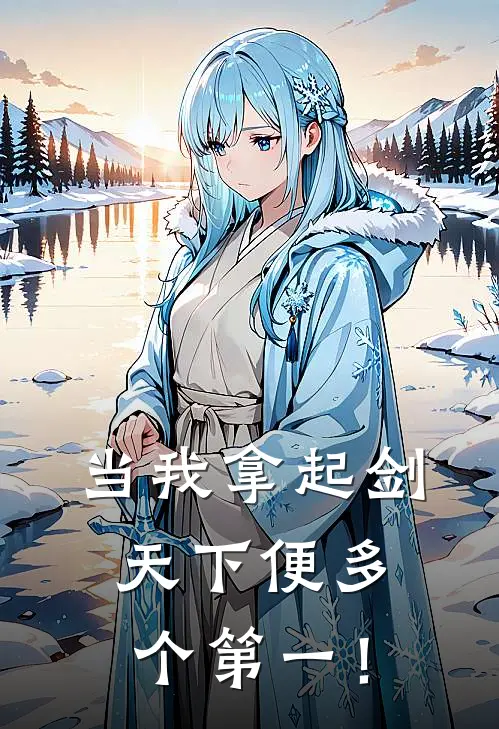 当我拿起剑，天下便多个第一！陆长思张蛮最新完本小说_免费小说大全当我拿起剑，天下便多个第一！(陆长思张蛮)